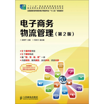 电子商务物流管理/全国高职高专院校电子商务专业“十二五”规划教材 下载