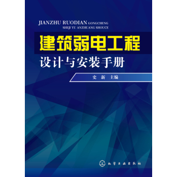 建筑弱电工程设计与安装手册 下载