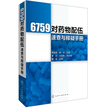 6759对药物配伍速查与释疑手册 下载