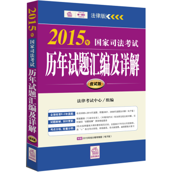 2015年国家司法考试历年试题汇编及详解 下载