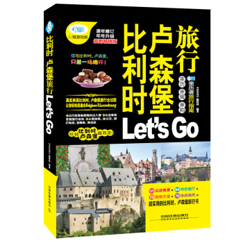 比利时卢森堡旅行Let’s Go 下载