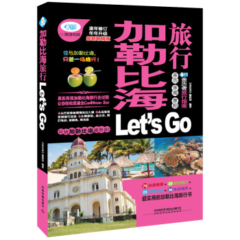 加勒比海旅行Let’s Go 下载