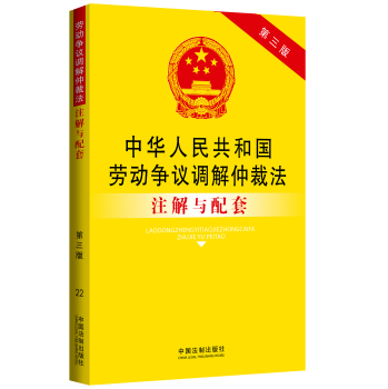 中华人民共和国劳动争议调解仲裁法注解与配套 下载