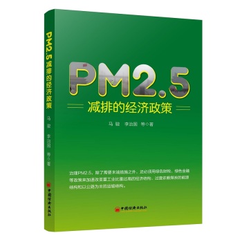 PM2.5减排的经济政策 下载