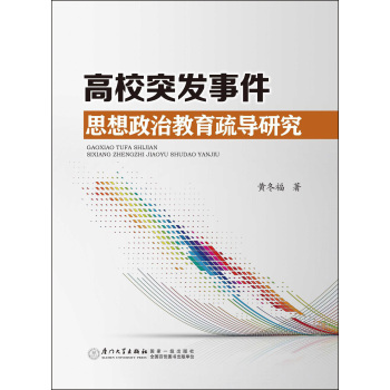 高校突发事件思想政治教育疏导研究