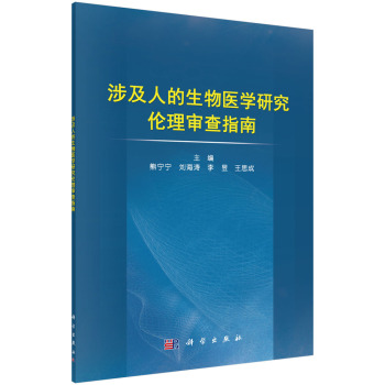 涉及人的生物医学研究伦理审查指南 下载