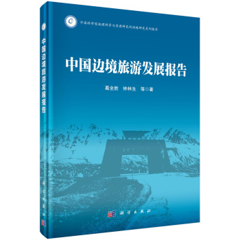 中国边境旅游发展报告 下载