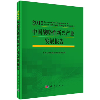 中国战略性新兴产业发展报告2015 下载