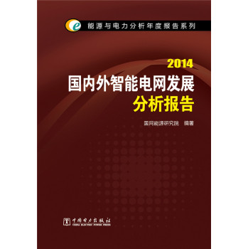 能源与电力分析年度报告系列：2014国内外智能电网发展分析报告 下载