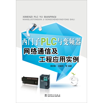 西门子PLC与变频器网络通信及工程应用实例 下载