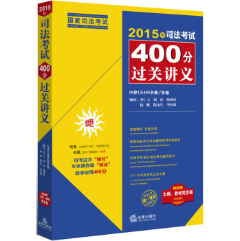 2015年司法考试400分过关讲义 下载