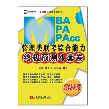 2015MBA、MPA、MPAcc管理类联考综合能力终极预测4套卷 下载