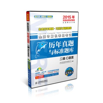 全国计算机等级考试历年真题与标准题库二级C语言 下载