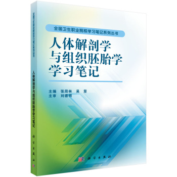 全国卫生职业院校学习笔记系列丛书：人体解剖学与组织胚胎学学习笔记 下载