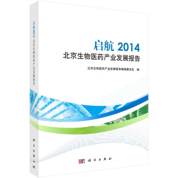 启航2014北京生物医药产业发展报告