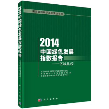 2014中国绿色发展指数报告：区域比较 下载