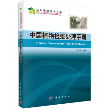 中国植物检疫处理手册 下载
