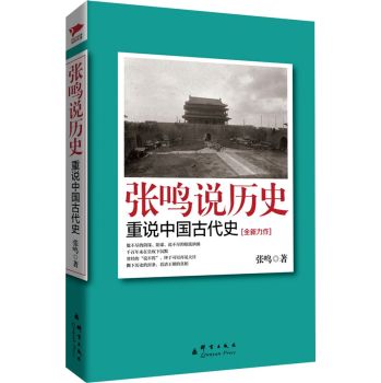 张鸣说历史：重说中国古代史 下载