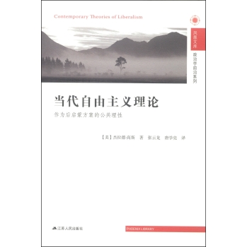 凤凰文库·政治学前沿系列·当代自由主义理论：作为后启蒙方案的公共理性