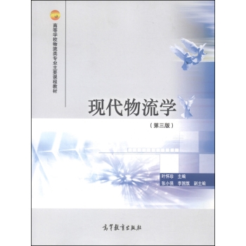 现代物流学/高等学校物流类专业主要课程教材 下载