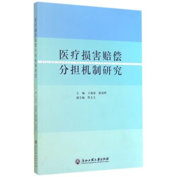 医疗损害赔偿分担机制研究 下载