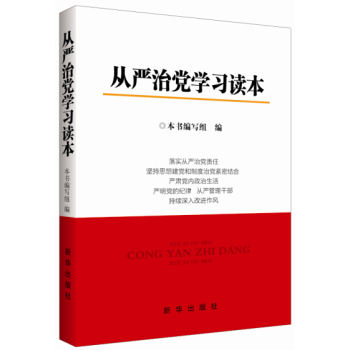 从严治党学习读本 下载