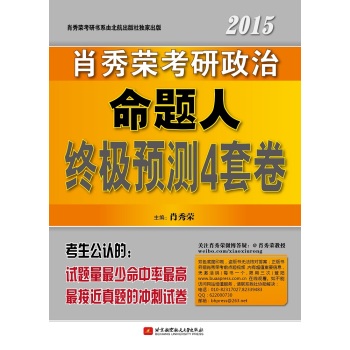 肖秀荣2015考研政治命题人终极预测4套卷