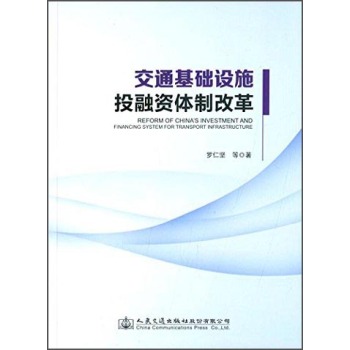 交通基础设施投融资体制改革 下载