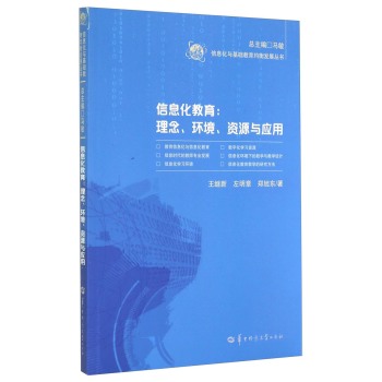 信息化与基础教育均衡发展丛书·信息化教育：理念、环境、资源与应用