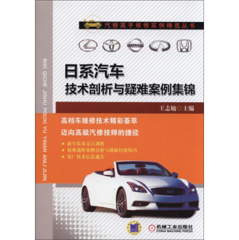 日系汽车技术剖析与疑难案例集锦 下载