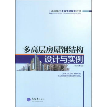 多高层房屋钢结构设计与实例/高等学校土木工程专业教材 下载