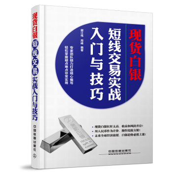 现货白银短线交易实战入门与技巧 下载