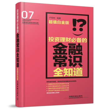 投资理财必备的金融常识全知道 超值白金版 下载