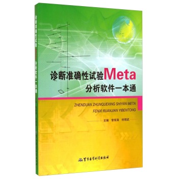 诊断准确性试验Meta分析软件一本通 下载