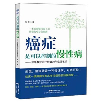 癌症是可以控制的慢性病：张华教授治疗肿瘤30年临证笔谈 下载