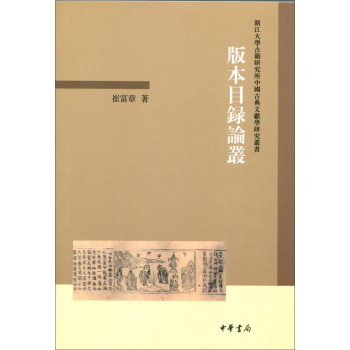 版本目录论丛：浙江大学古籍研究所中国古典文献学研究丛书 下载