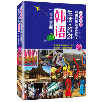 乐游全球·自由行带这本就够了：生活·旅游韩语一本全掌握 下载