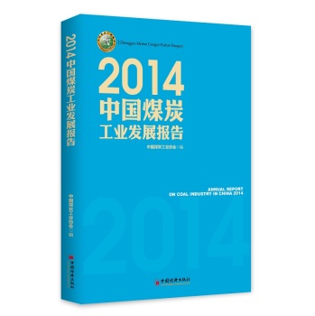 2014中国煤炭工业发展报告 下载