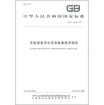 中华人民共和国国家标准：实验室废弃化学品收集技术规范 下载