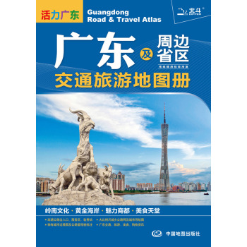 2015广东及周边省区交通旅游地图册：粤、闽、赣、湘、桂、琼、港、澳 下载