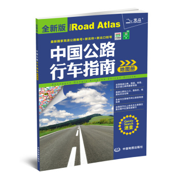 2015中国公路行车指南地图册