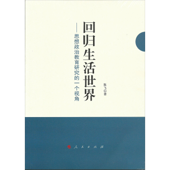 回归生活世界：思想政治教育研究的一个视角 下载