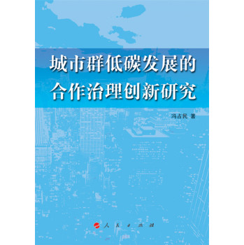 城市群低碳发展的合作治理创新研究 下载