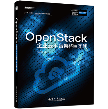 跃上云端·OpenStack企业应用之路：OpenStack企业云平台架构与实践
