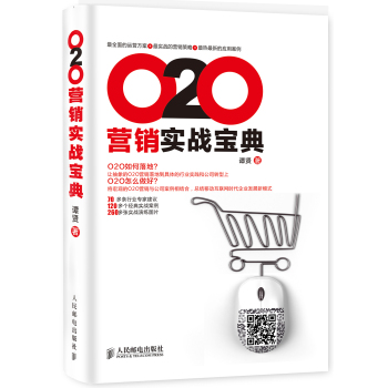 O2O营销实战宝典