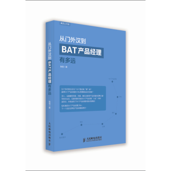 从门外汉到BAT产品经理有多远 下载