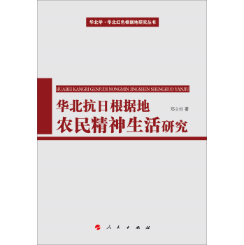 华北学·华北红色根据地研究丛书：华北抗日根据地农民精神生活研究 下载