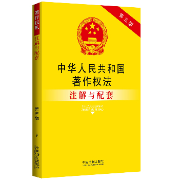 中华人民共和国著作权法注解与配套 下载