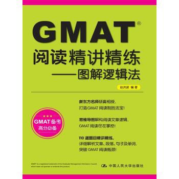 GMAT阅读精讲精练：图解逻辑法 下载