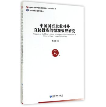 中国国有企业对外直接投资的微观效应研究 下载